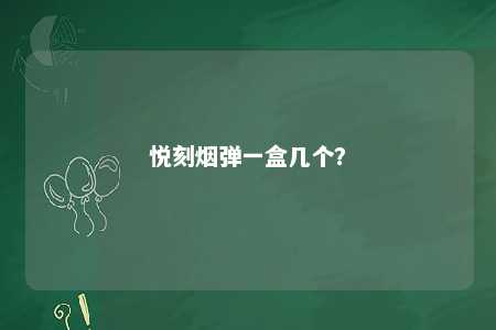 悦刻烟弹一盒几个？ 